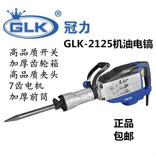 冠力2125大电镐大功率工业混凝土重型单用拆墙电锤电动3350W正品