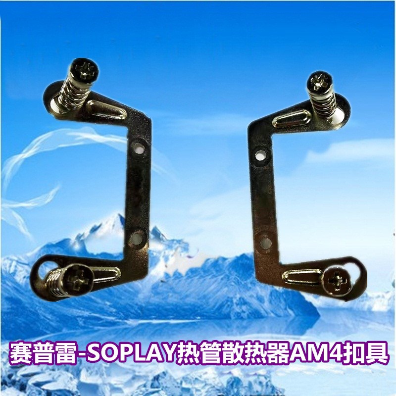 赛普雷SOPLAY 冷山散热器AM4扣具 热管散热器配件 锐龙AM4扣具AM3
