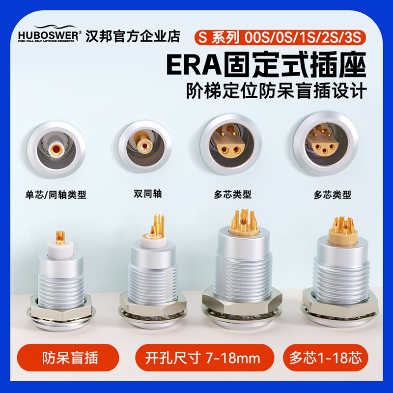 同轴单芯大电流防呆盲插ERA插座 00S/0S/1S/2S/3S 1-18芯推拉自锁