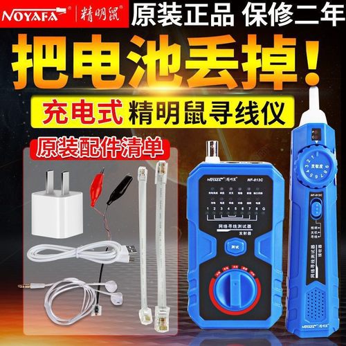 精明鼠网线寻线仪NF-813C抗干扰巡线仪锂电池充电式多功能查线器