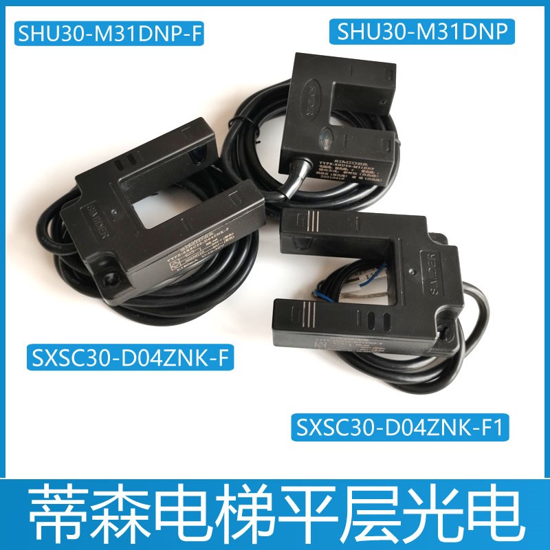 蒂森电梯平层光电SIMIDER SHU30-M31DNP-F感应器SXSC30-D04ZNK-F1