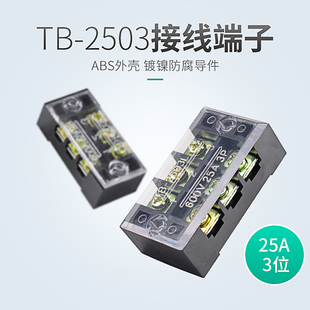 25A.3位 接线排接线端子链接排 3位3P质量 2503组合式 接线端子TB