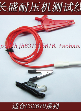 南京长盛CS2670A-1/CS2670AX/CS2672DX,测试夹