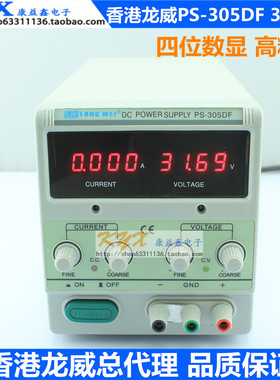 香港龙威PS-305DF高精度四位数显可调直流稳压电源0-30V 0-5A
