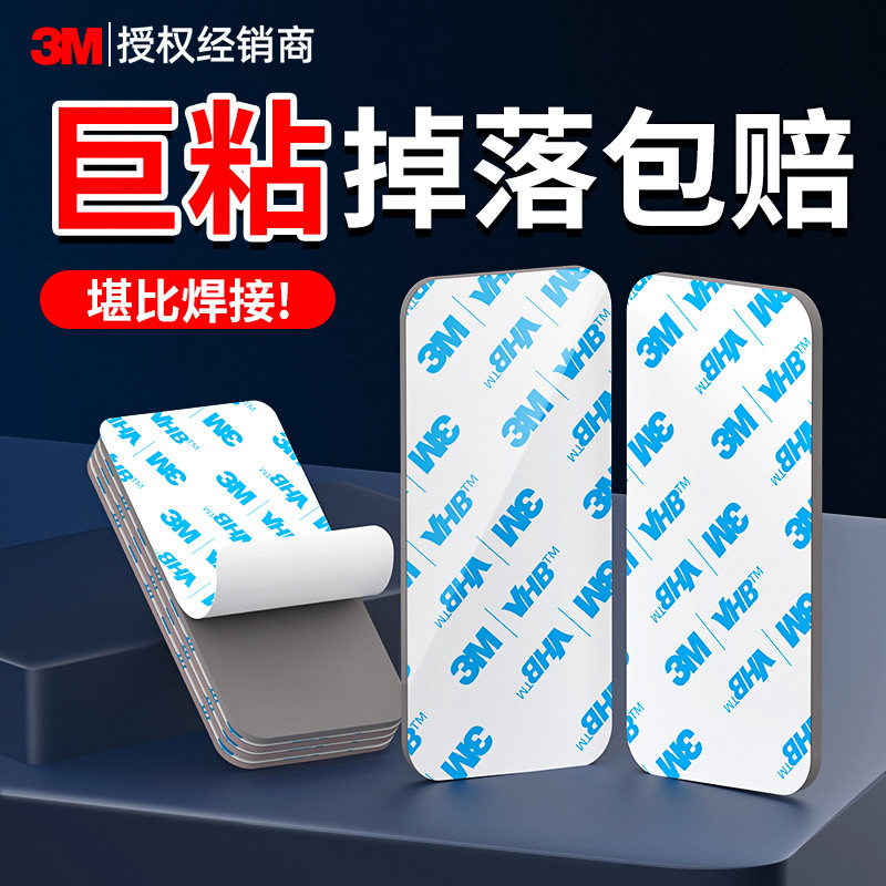 3m双面胶高粘度强力固定墙面墙布无痕胶不留胶车用行车记录仪固定贴