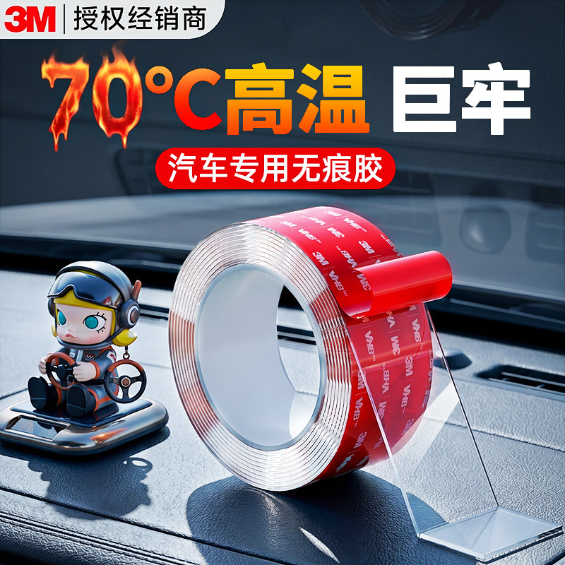 3m双面胶高粘度汽车专用耐高温胶带纳米胶透明防水强力承重无痕胶不留痕车摆件固定贴超粘超强力插线板固定器