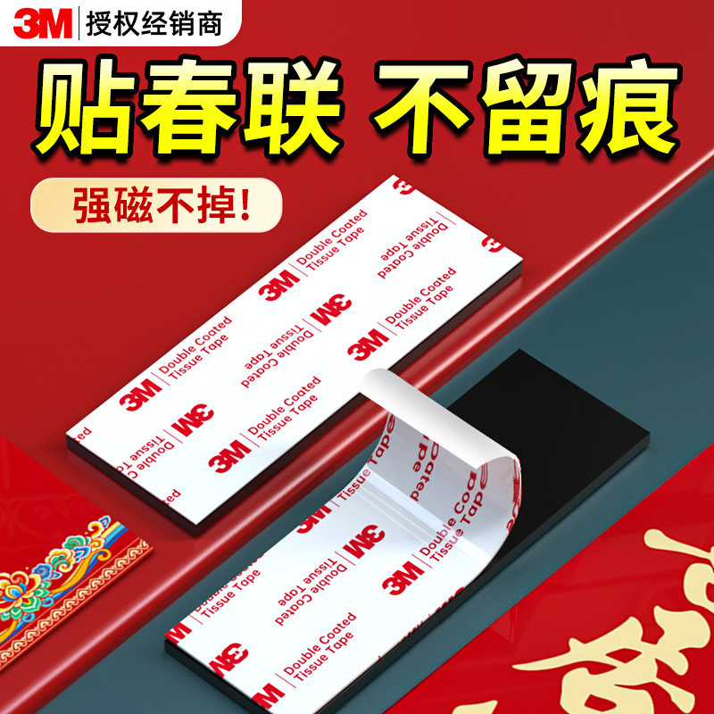 3m对联磁吸贴片强力磁铁贴对联专用胶不留痕农村贴春联神器自粘背胶