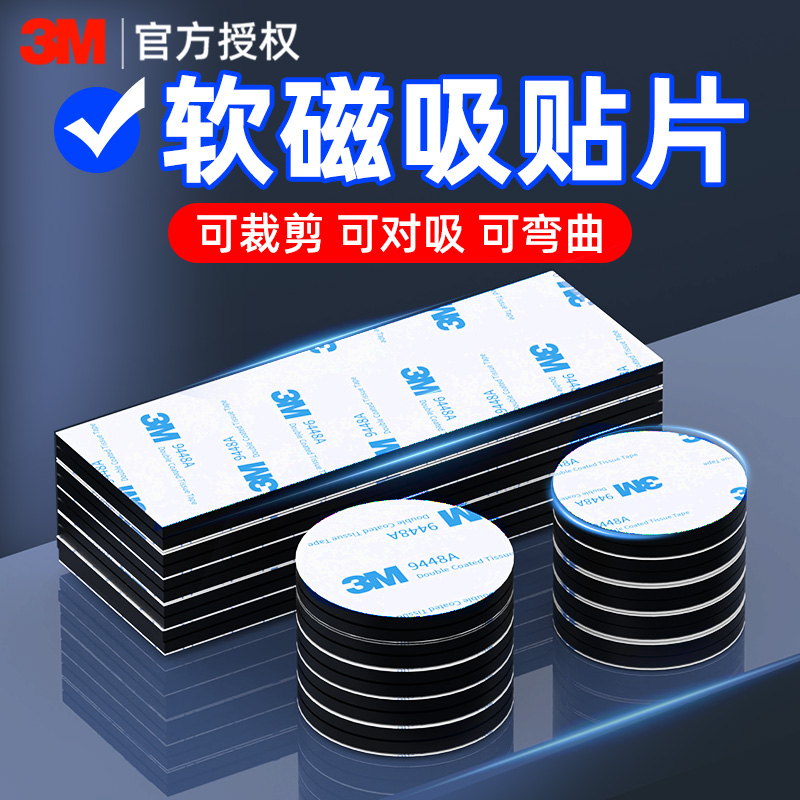 3M强力背胶自粘磁吸贴片软磁贴黑板冰箱磁力贴课堂教学磁铁贴片板书