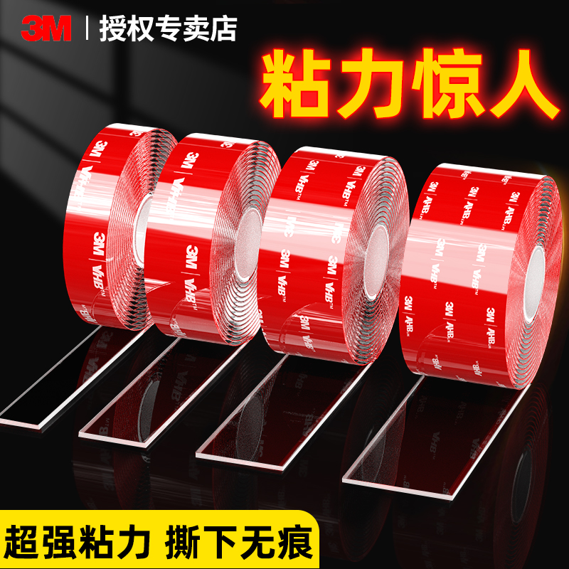 3M纳米双面胶高粘度车用车载强力承重双面贴防晒耐高温胶带固定贴超薄透明亚克力无痕贴魔力胶不伤墙加厚防水