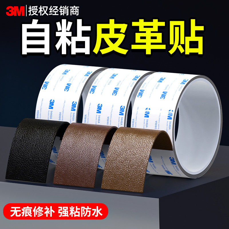 3m皮革修补贴沙发真皮自粘床头软包电动车座椅车座按摩椅汽车坐垫车