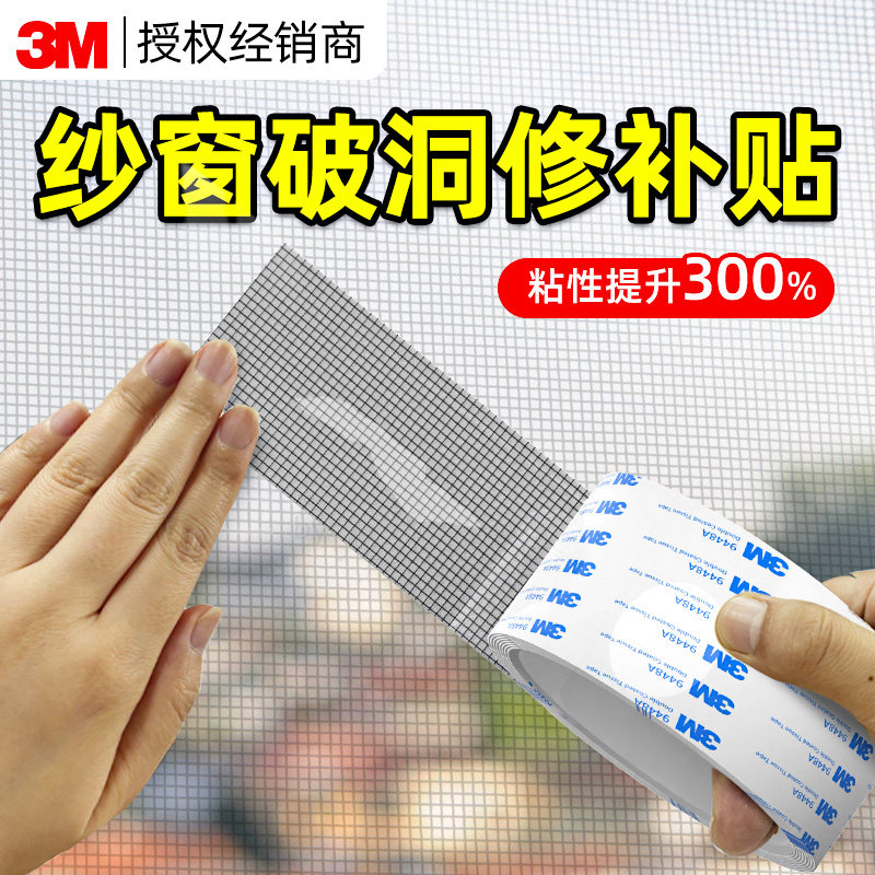 3M纱窗补洞贴防蚊虫自粘式边缘超粘隐形补纱窗网大破洞家用魔术贴