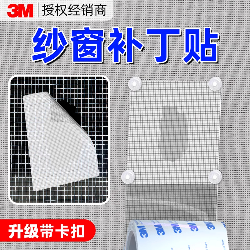3M纱窗补洞贴窗纱修补贴防蚊虫贴自粘式纱窗网魔术贴窗户金刚纱蚊帐