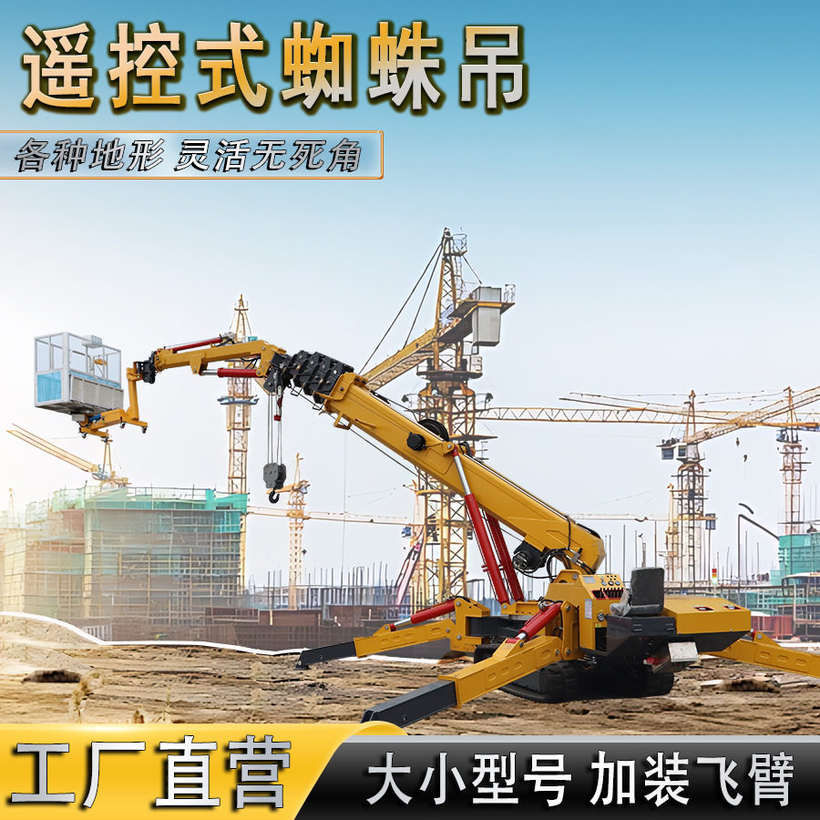 2吨3吨小型蜘蛛吊带吊篮遥控操作履带式蜘蛛举升车 蜘蛛吊厂家