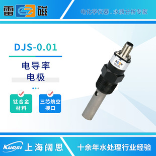 雷磁电导率探头DJS-0.01型钛合金电导电极实验室纯水电导率检测仪