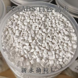 防火 新永抽粒厂 ABS白色 可来板按样颜色 阻燃 瓷白
