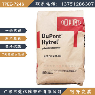 TPEE美国杜邦7246海翠hytrel耐高低温硬度72薄膜片型材挤出注塑级