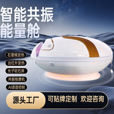 石墨烯生物共振能量舱AI智能光子舱汗蒸舱太空舱发汗太赫兹能量仓