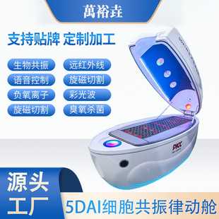 新款 5DAI细胞共振律动舱多功能能量调理太空舱光子嫩肤汗蒸美容舱