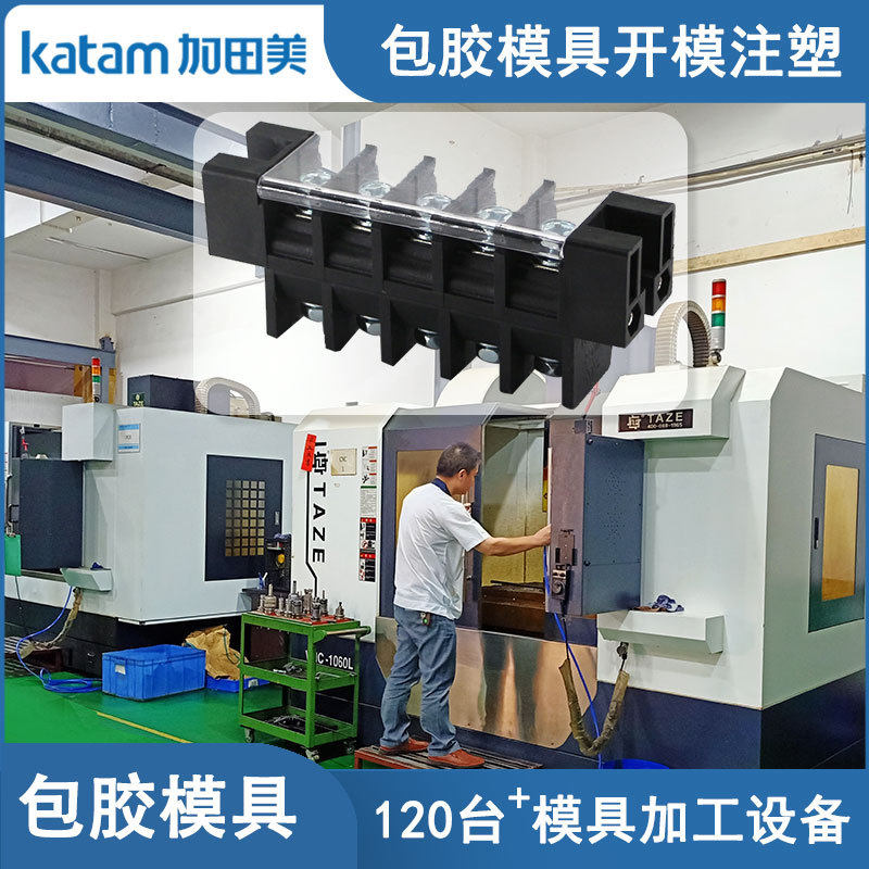 东莞市加田美包胶模具厂家五金埋入包胶模具二次注塑成型开模定制