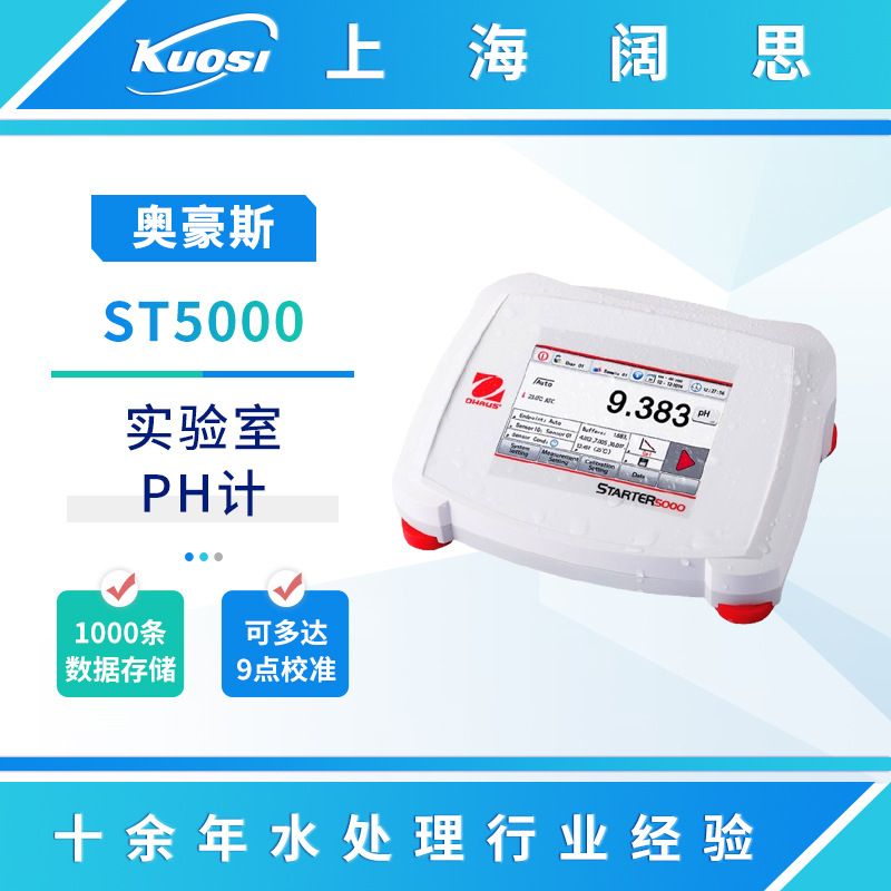 奥豪斯实验室pH计ST5000/离子计ST5000i数显ph测试仪ph控制器