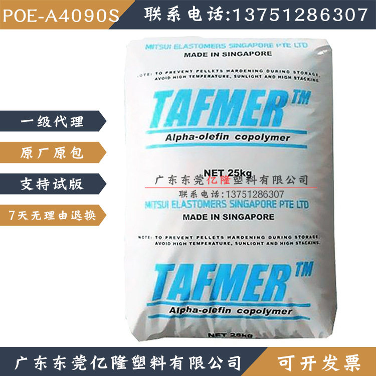 A4090S日本三井化学POE高流动透明级高韧性热收缩性热塑性弹性体,橡塑材料及制品,热塑性弹性体,淘宝优惠券,粉丝福利购,淘宝优惠卷