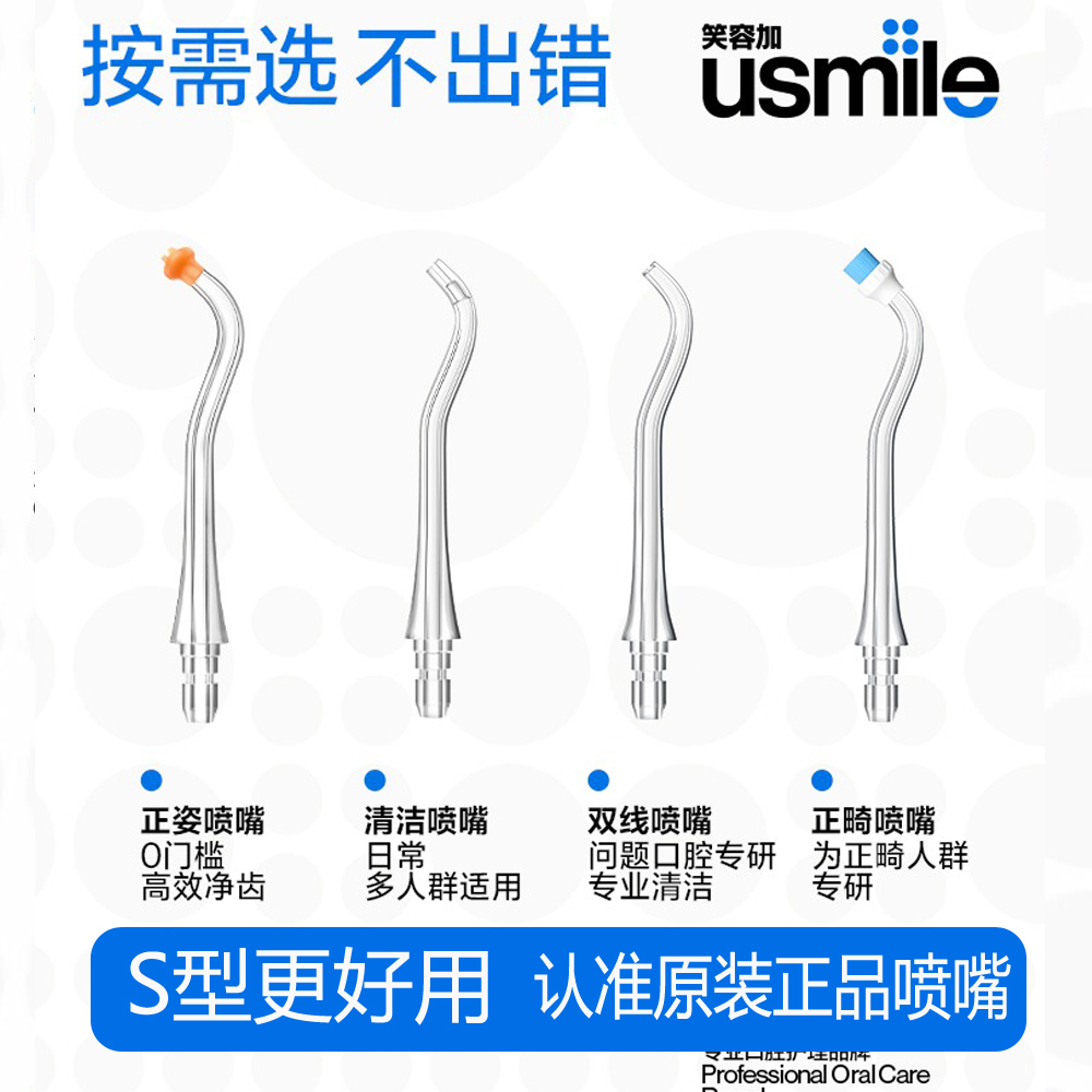 usmile冲牙器喷嘴笑容加洗牙器