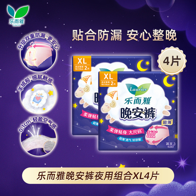 乐而雅晚安裤XL码安心裤