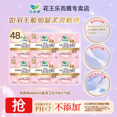 花王乐而雅卫生巾羽感棉400mm48超薄夜用姨妈巾官方正品