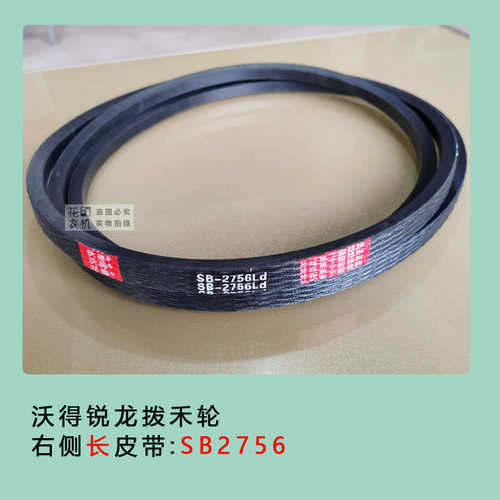 沃得锐龙收割机拨禾轮皮带HB1530/HB2520 三角带SC2700/SB2756
