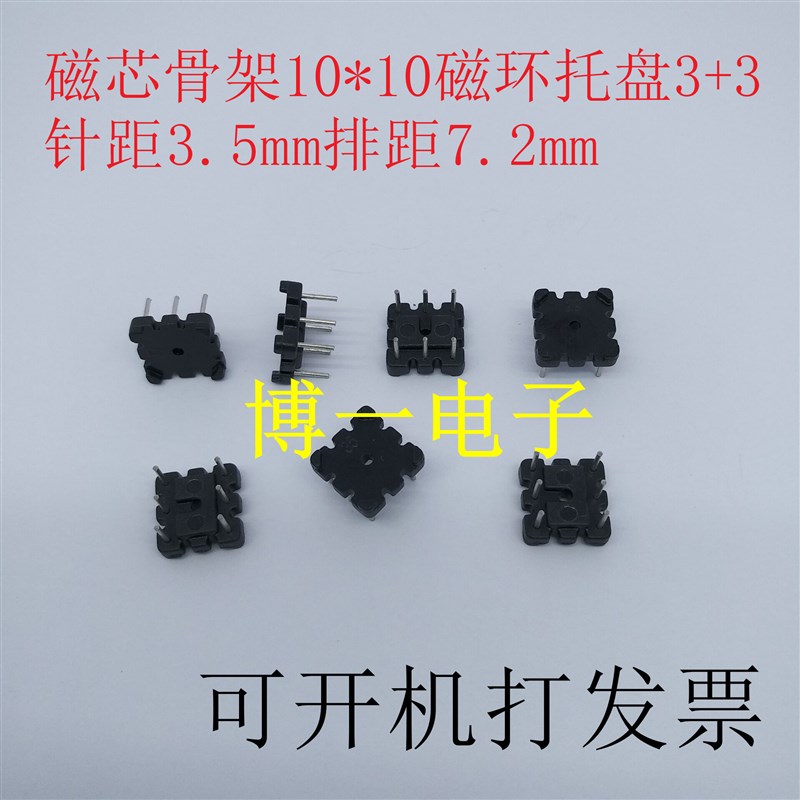 磁环底座 磁芯骨架10*10磁环托盘3+3针距3.5mm排距7mm电感支架