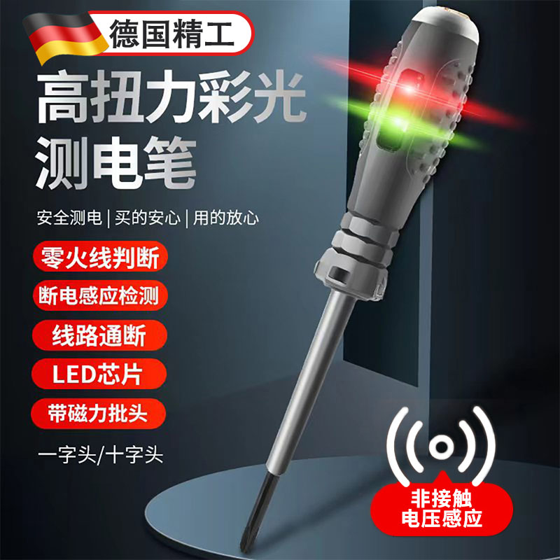 德国电笔电工专用测断线感应家用非接触式测电笔高扭力彩光螺丝刀