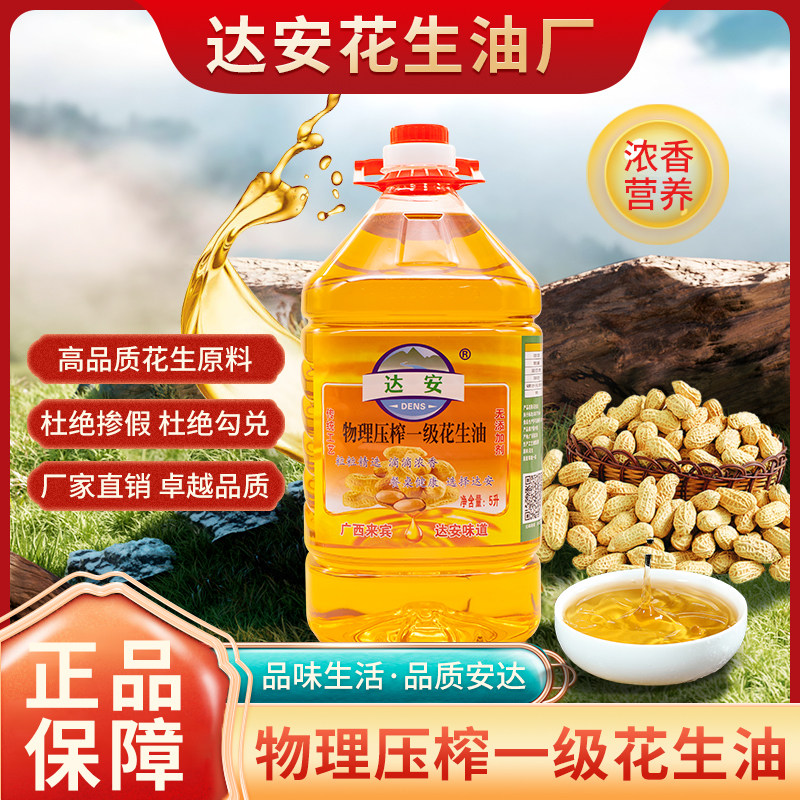 达安花生油物理压榨一级5L炒菜健康食用油家庭大桶长效保鲜正品