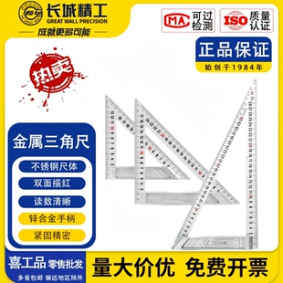长城精工三角尺刻度清晰三角尺不锈钢材质尺子宽底45度高精度尺子