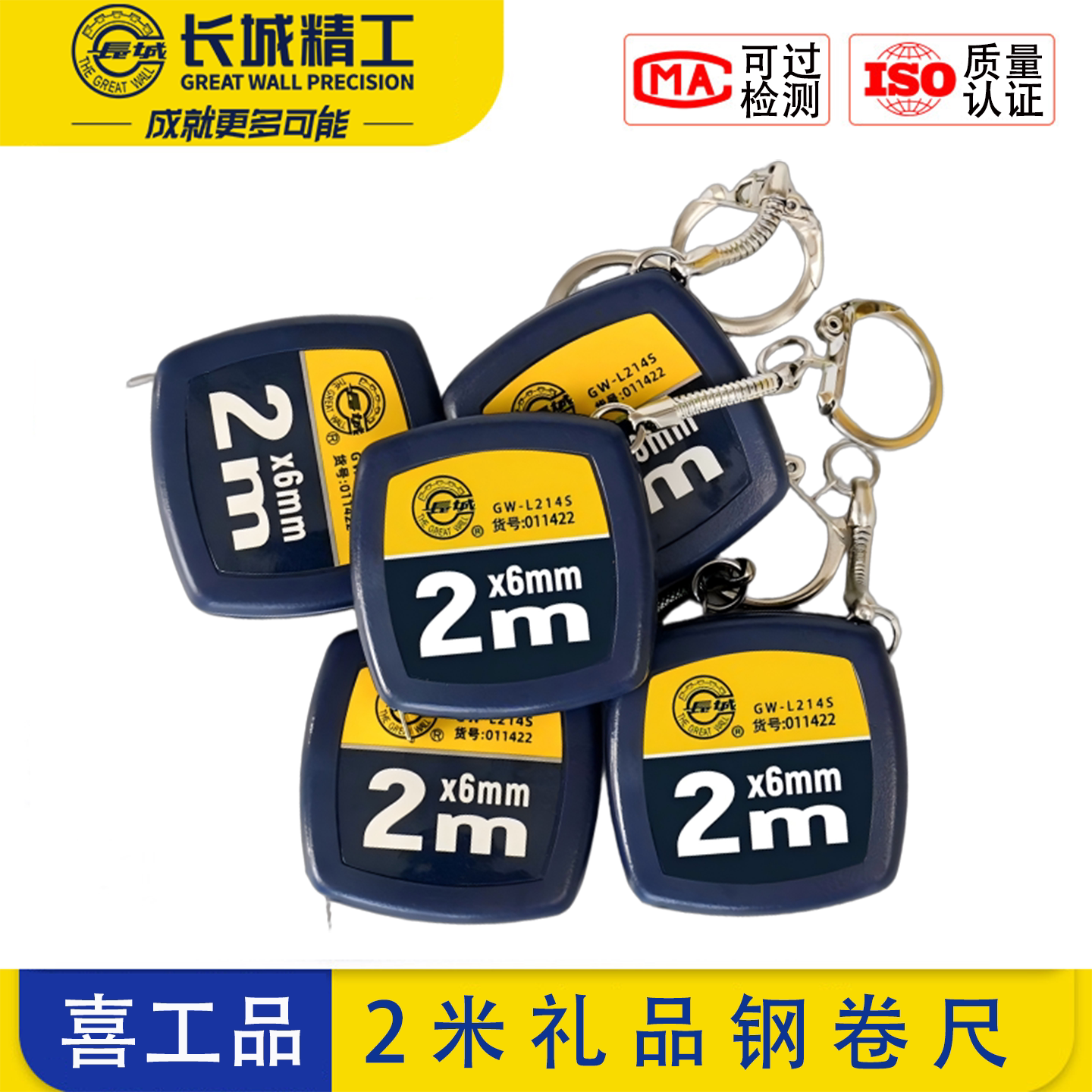 长城精工14系列无扣礼品钢卷尺
