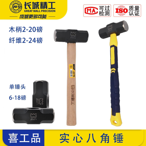 长城精工全系列八角锤