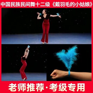 速发级族民间舞等级考级十二民带羽毛的小姑娘哈萨舞族克舞蹈羽毛