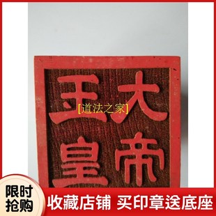 速发道用品木士印章法印家道法器 单面印桃道 玉皇大印玉皇敕令印