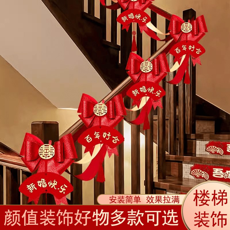 速发结婚楼梯扶手台男装饰拉花婚礼婚房布置新婚新房婚庆方阶方套