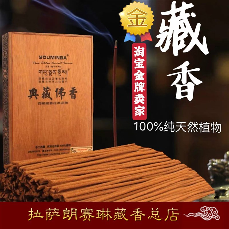 新款西藏优敏芭天然藏香典藏佛香天然手工香净化空U气檀香室内熏