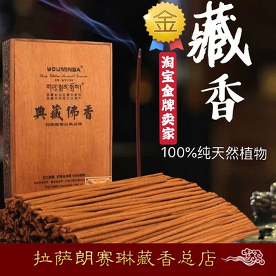 新款西藏优敏芭天然藏香典藏佛香天然手工香净化空U气檀香室内熏