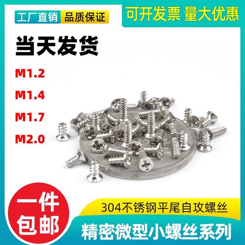 速发04不.钢平头丝尾自攻精密细小螺平钉国标M1锈2 M1.4 M1.7 M2