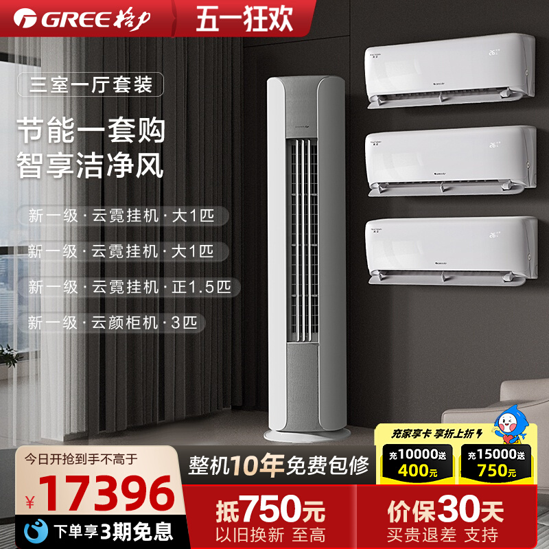格力空调套装云霓云颜正品三室一厅内外机自洁智能新一级变频柜挂