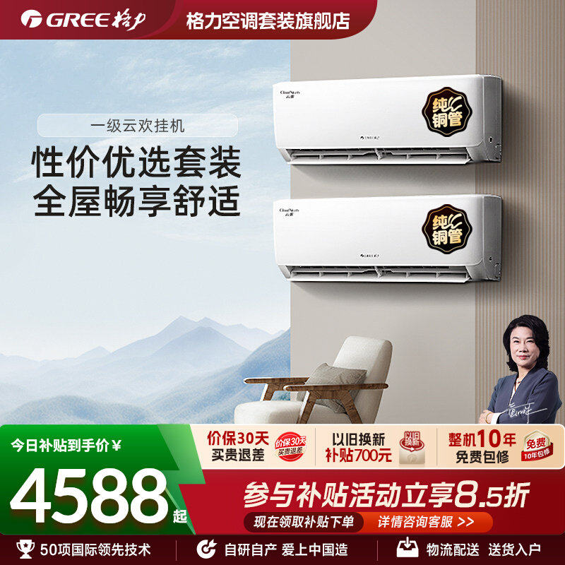 格力云欢新一级冷暖空调套装