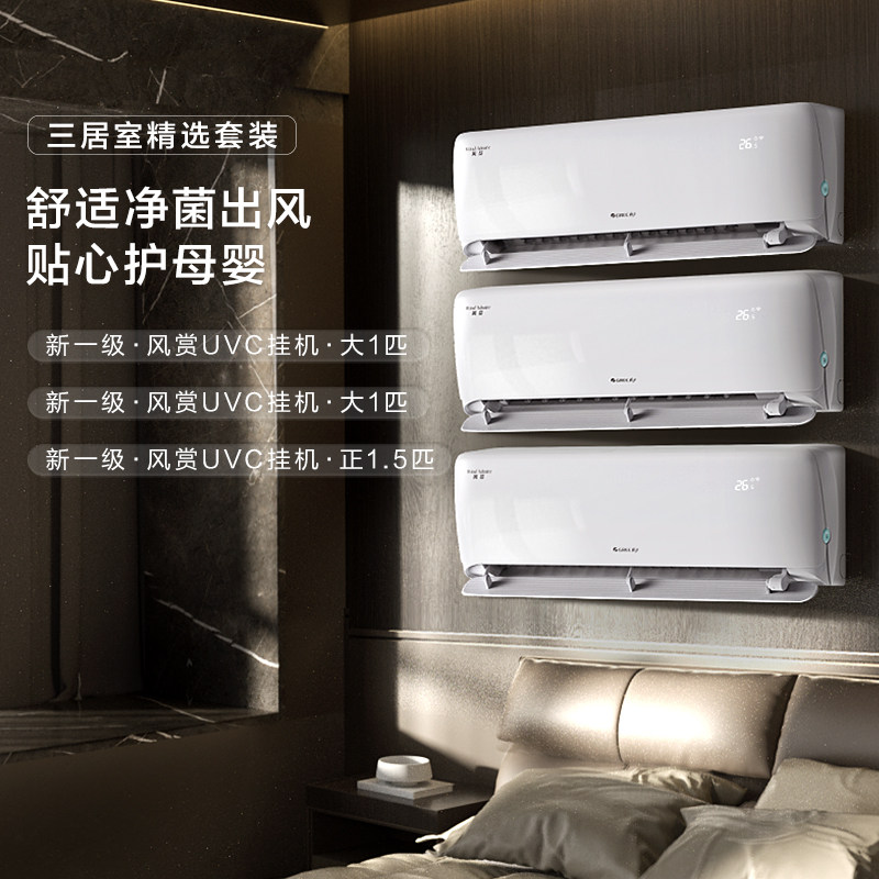 格力空调套装正品风赏三室卧室家用新一级智能变频健康除菌挂机