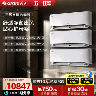 正品 格力空调套装 风赏三室卧室家用新一级智能变频健康除菌挂机
