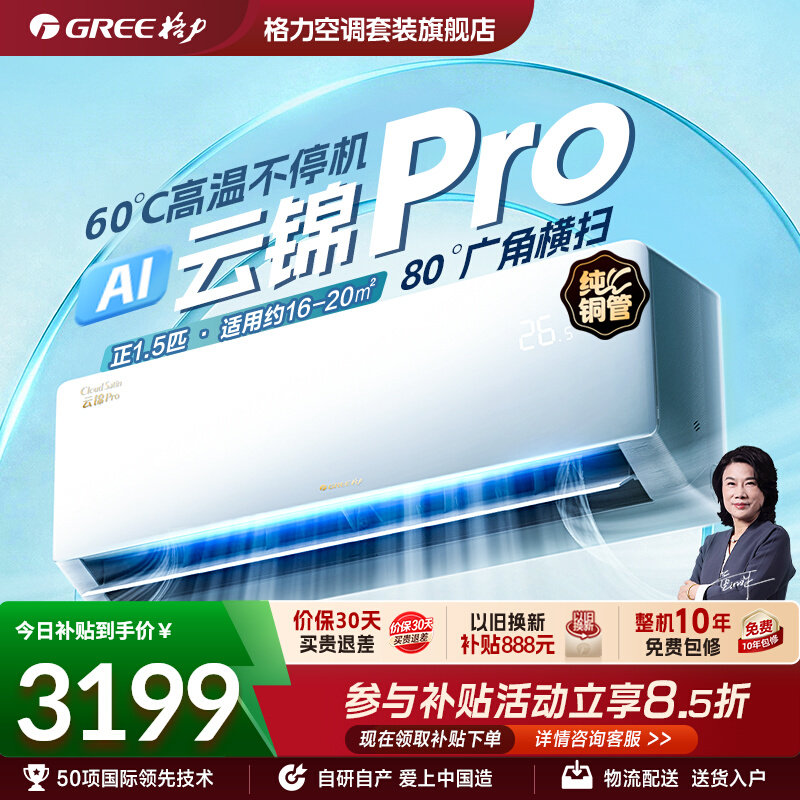 26年新品新一级变频云锦Pro空调
