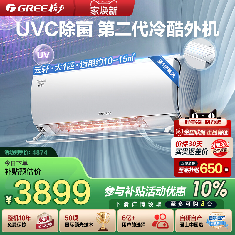 格力空调新一级能效大1匹变频冷暖卧室防直吹健康除菌挂机云轩