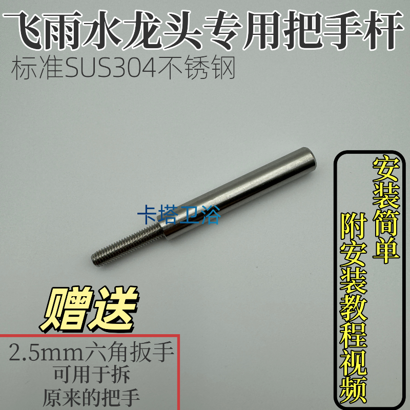 SUS304不锈钢飞雨水龙头专用把手混水阀手柄把手开关配件飞雨通用