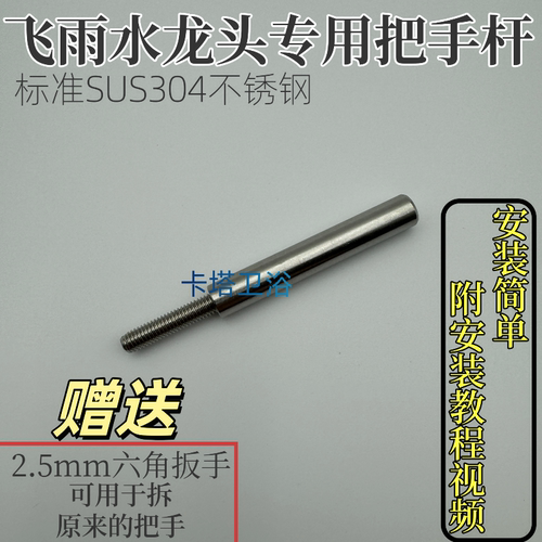 SUS304不锈钢飞雨水龙头专用把手混水阀手柄把手开关配件飞雨通用