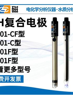 上海雷磁ph覆合电极E-201-C/E-301F实验室65-1C酸度计501型电极